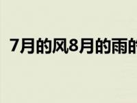 7月的风8月的雨的歌词（7月的风8月的雨）