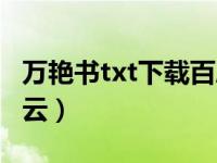 万艳书txt下载百度云（凤于九天txt下载百度云）