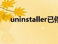 uninstaller已停止工作（uninstaller）