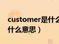 customer是什么意思怎么读（customer是什么意思）