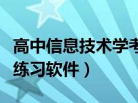 高中信息技术学考操作题软件（高中信息技术练习软件）