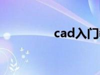 cad入门教程（cad快速）