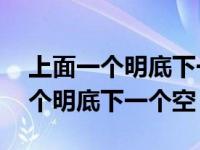 上面一个明底下一个空找出20个字（上面一个明底下一个空）