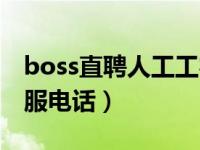 boss直聘人工工客服电话（boss直聘人工客服电话）