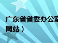 广东省省委办公室电话号码（广东省委办公厅网站）