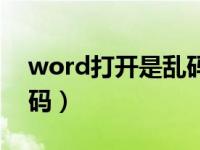 word打开是乱码怎么解决（word打开是乱码）