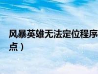 风暴英雄无法定位程序输入点（风暴英雄无法定位程序输入点）