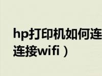 hp打印机如何连接wifi密码（hp打印机如何连接wifi）