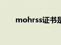 mohrss证书是真的假的（mohrss）