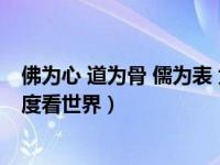 佛为心 道为骨 儒为表 大度看世界（佛为心道为骨儒为表大度看世界）