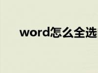 word怎么全选内容（word怎么全选）