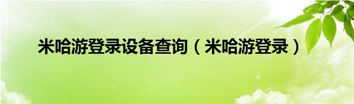 米哈游登录设备查询（米哈游登录）