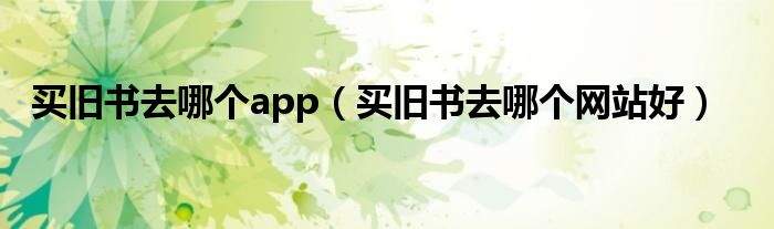 买旧书去哪个app（买旧书去哪个网站好）