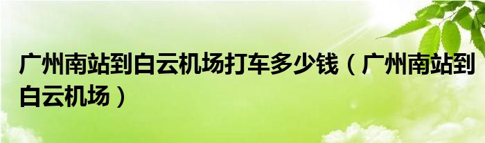 广州南站到白云机场打车多少钱（广州南站到白云机场）