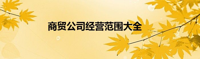 商贸公司经营范围大全