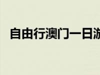 自由行澳门一日游路线（澳门一日游路线）