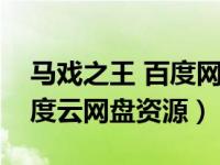 马戏之王 百度网盘（求马戏之王百度云的百度云网盘资源）