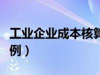 工业企业成本核算步骤（工业企业成本核算实例）