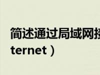 简述通过局域网接入（如何通过局域网连接Internet）