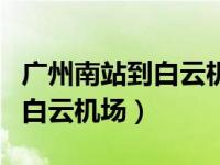 广州南站到白云机场打车多少钱（广州南站到白云机场）