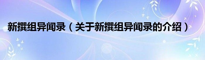 新撰组异闻录（关于新撰组异闻录的介绍）