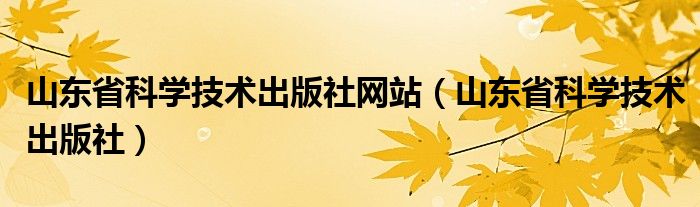 山东省科学技术出版社网站（山东省科学技术出版社）