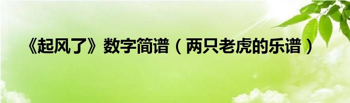 《起风了》数字简谱（两只老虎的乐谱）