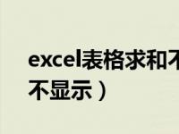 excel表格求和不显示数字（excel表格求和不显示）