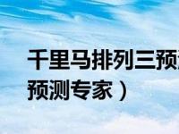 千里马排列三预测号18319（千里马排列三预测专家）