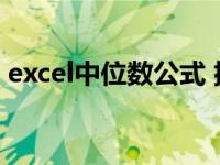 excel中位数公式 排除0（excel中位数公式）