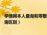 学信网本人查询和零散查询区别（学信网本人查询和零散查询区别）