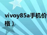 vivoy85a手机价格多少钱（vivoy85a手机价格）