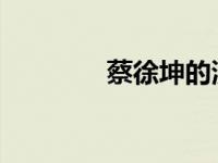 蔡徐坤的演唱会门票多少钱