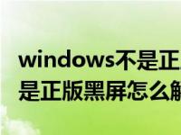 windows不是正版该怎么解决（windows不是正版黑屏怎么解决）