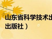 山东省科学技术出版社网站（山东省科学技术出版社）