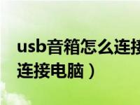 usb音箱怎么连接笔记本电脑（usb音响怎么连接电脑）