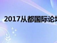 2017从都国际论坛（什么是从都国际论坛）