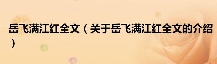 岳飞满江红全文（关于岳飞满江红全文的介绍）