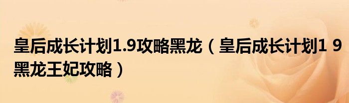 皇后成长计划1.9攻略黑龙（皇后成长计划1 9黑龙王妃攻略）