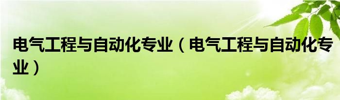 电气工程与自动化专业（电气工程与自动化专业）