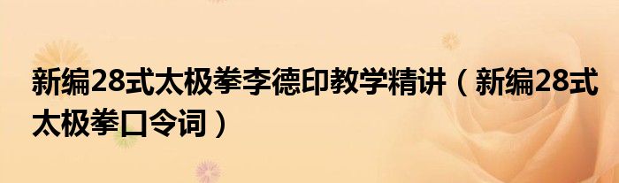 新编28式太极拳李德印教学精讲（新编28式太极拳口令词）