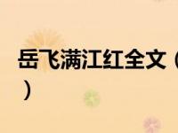 岳飞满江红全文（关于岳飞满江红全文的介绍）