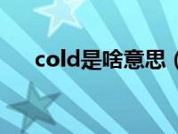 cold是啥意思（cold call是什么意思）