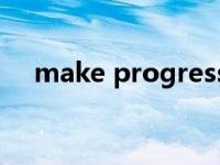 make progress in（make progress）