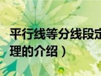 平行线等分线段定理（关于平行线等分线段定理的介绍）