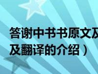 答谢中书书原文及翻译（关于答谢中书书原文及翻译的介绍）