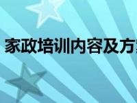 家政培训内容及方案（家政培训内容有哪些）