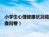 小学生心理健康状况调查分析报告（小学生心理健康状况调查问卷）