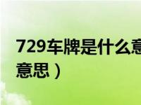 729车牌是什么意思 [笑哭]（729车牌是什么意思）