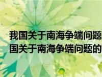 我国关于南海争端问题的基本立场是主权归我搁置争议（我国关于南海争端问题的基本立场是）